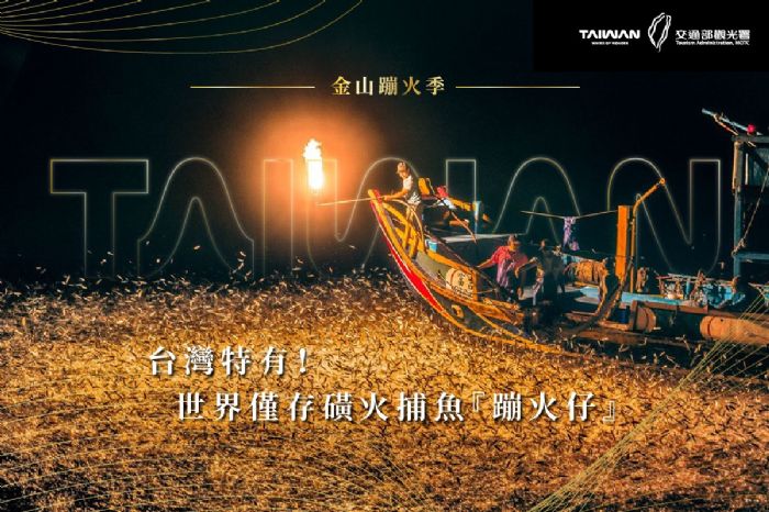 探秘金山百年奇景──蹦火季,感受最震撼的磺火捕魚文化! 探秘金山百年奇景──蹦火季,感受最震撼的磺火捕魚文化!